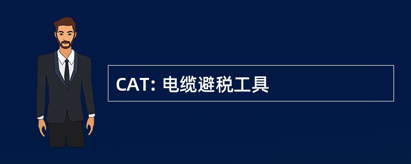 CAT: 电缆避税工具