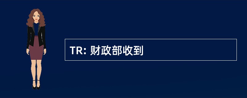 TR: 财政部收到