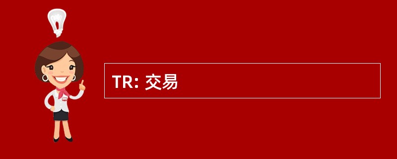 TR: 交易