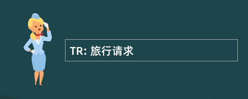 TR: 旅行请求