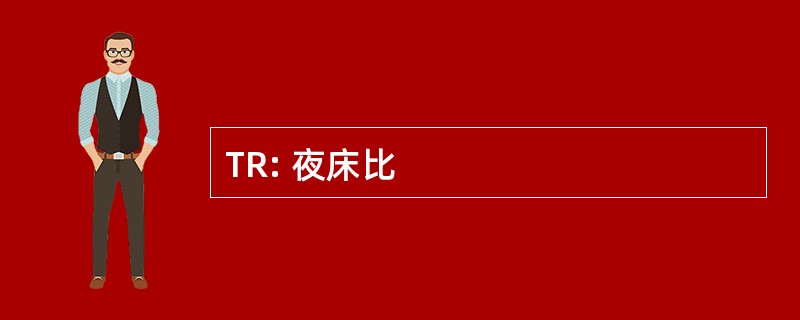 TR: 夜床比