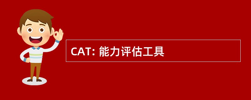 CAT: 能力评估工具