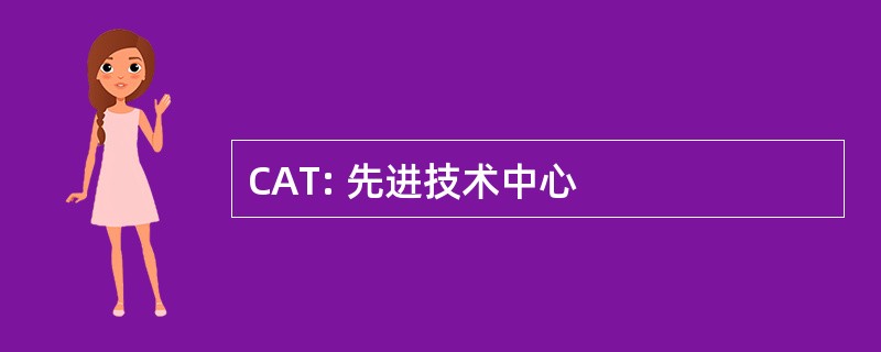 CAT: 先进技术中心