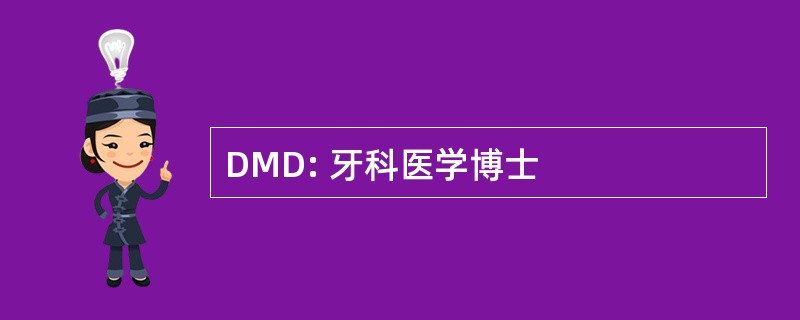 DMD: 牙科医学博士