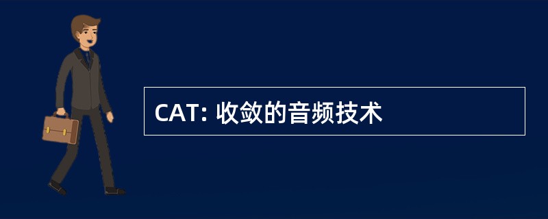 CAT: 收敛的音频技术