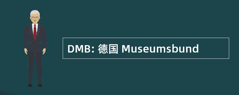 DMB: 德国 Museumsbund