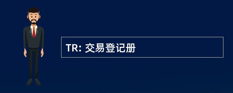 TR: 交易登记册