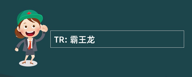 TR: 霸王龙