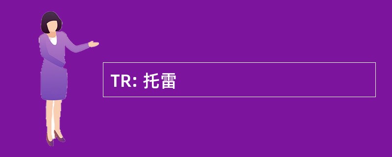 TR: 托雷