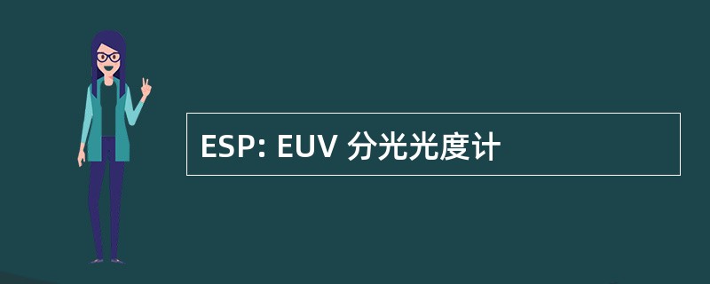 ESP: EUV 分光光度计