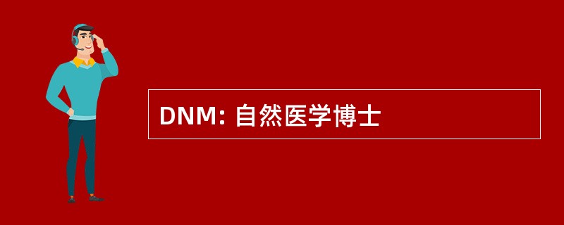 DNM: 自然医学博士