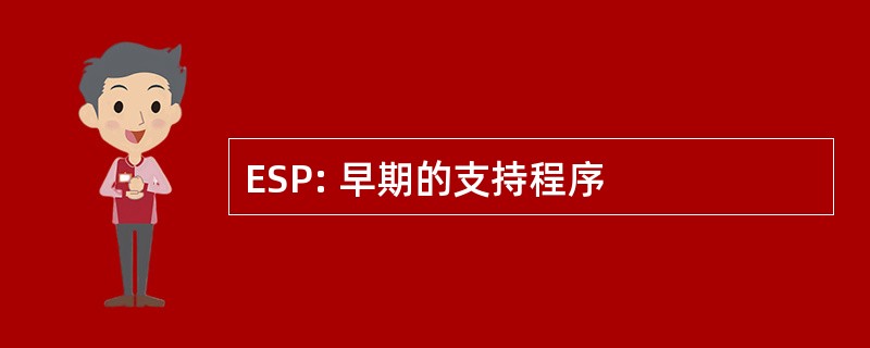 ESP: 早期的支持程序