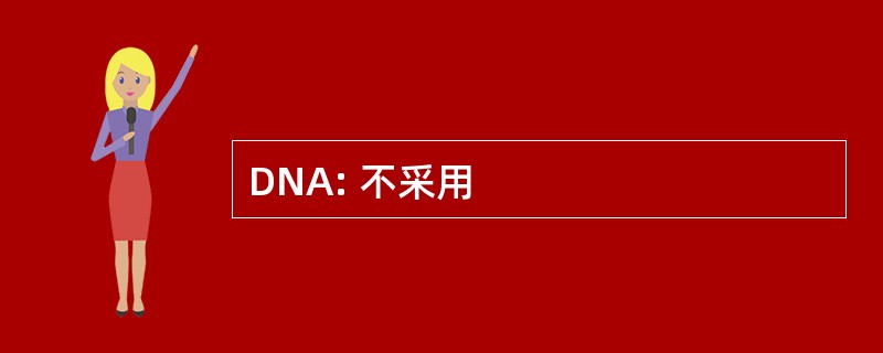 DNA: 不采用