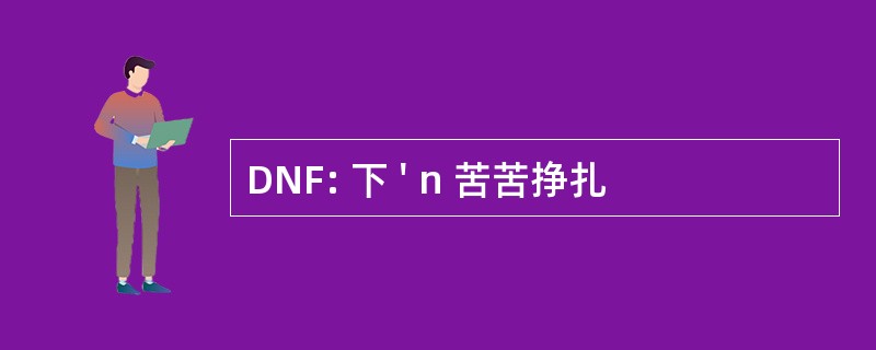 DNF: 下 &#039; n 苦苦挣扎