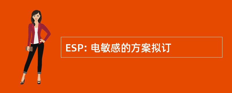 ESP: 电敏感的方案拟订