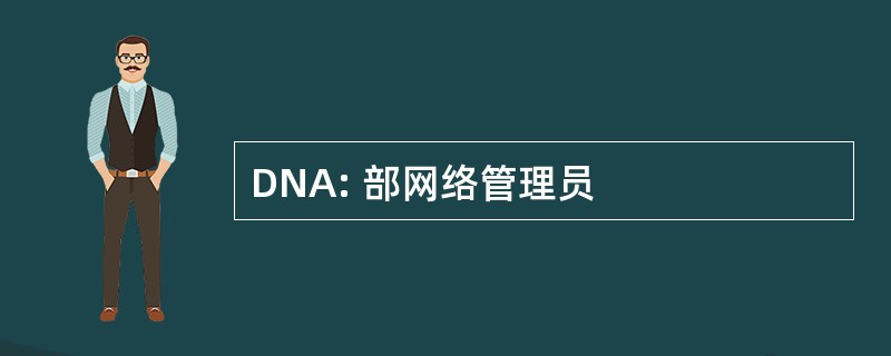 DNA: 部网络管理员