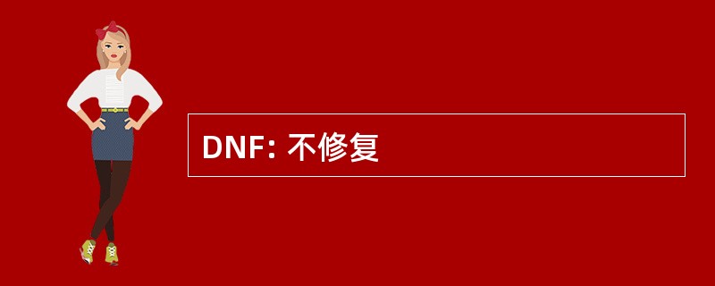 DNF: 不修复