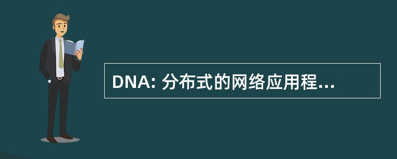 DNA: 分布式的网络应用程序体系结构