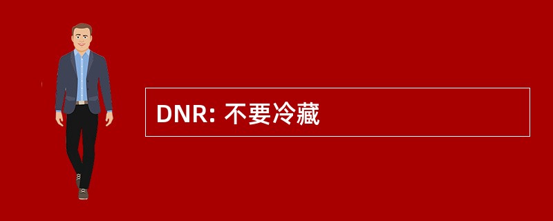 DNR: 不要冷藏