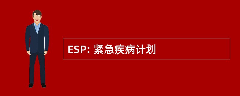 ESP: 紧急疾病计划