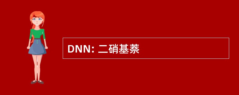 DNN: 二硝基萘