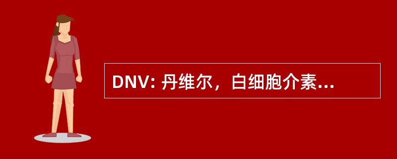 DNV: 丹维尔，白细胞介素，美国-朱红县机场