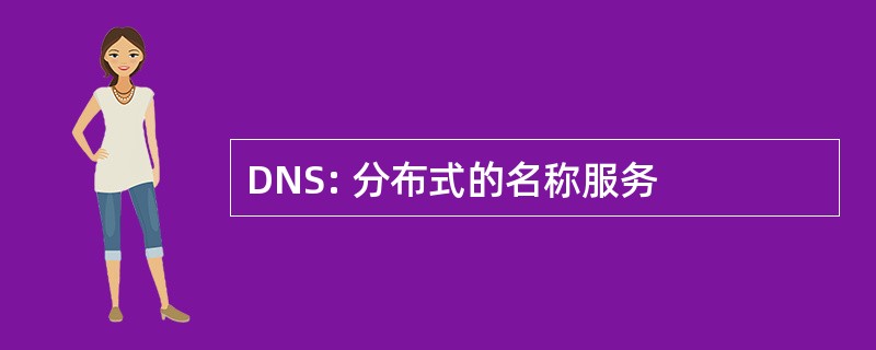 DNS: 分布式的名称服务