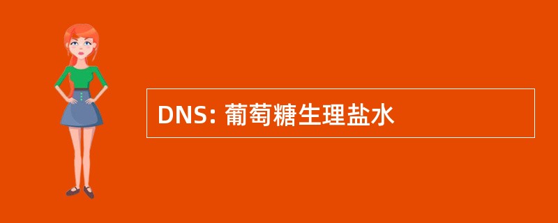 DNS: 葡萄糖生理盐水