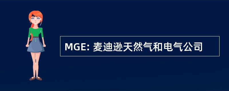 MGE: 麦迪逊天然气和电气公司