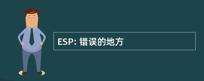 ESP: 错误的地方