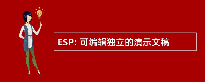 ESP: 可编辑独立的演示文稿