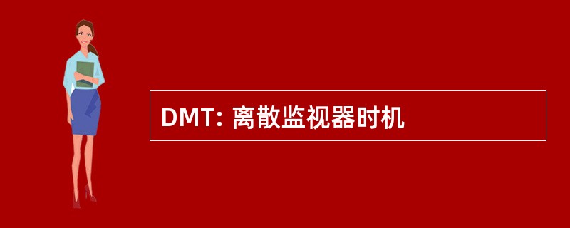 DMT: 离散监视器时机