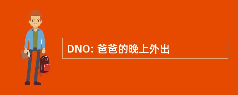 DNO: 爸爸的晚上外出