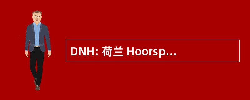 DNH: 荷兰 Hoorspel 狄德罗 Digitale