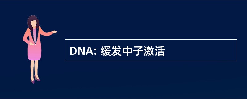 DNA: 缓发中子激活