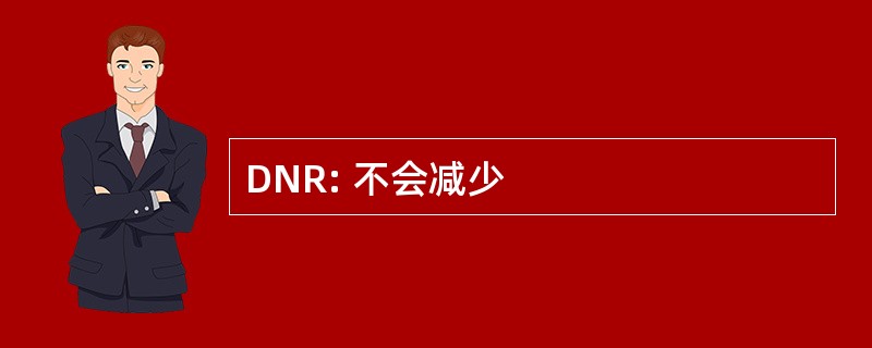 DNR: 不会减少