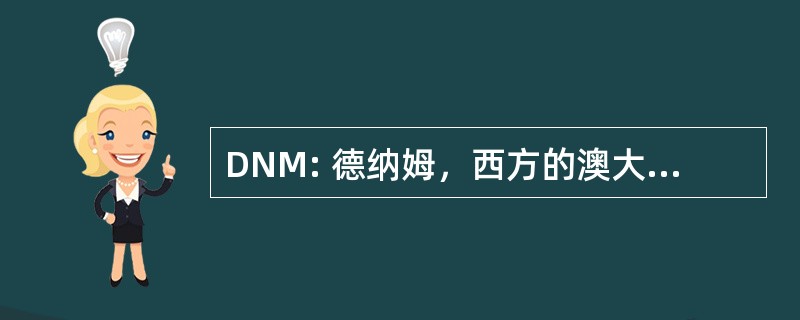 DNM: 德纳姆，西方的澳大利亚，澳大利亚