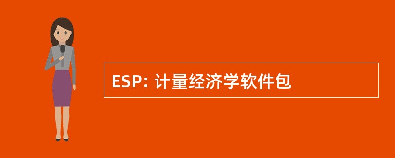 ESP: 计量经济学软件包