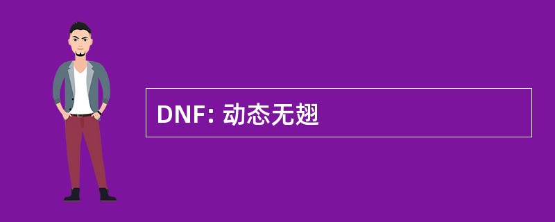 DNF: 动态无翅