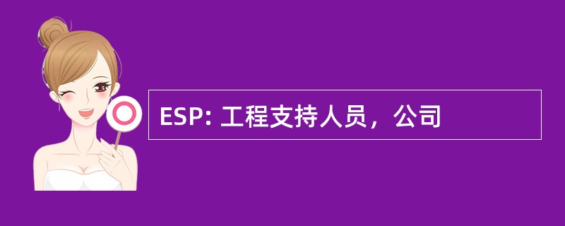 ESP: 工程支持人员，公司