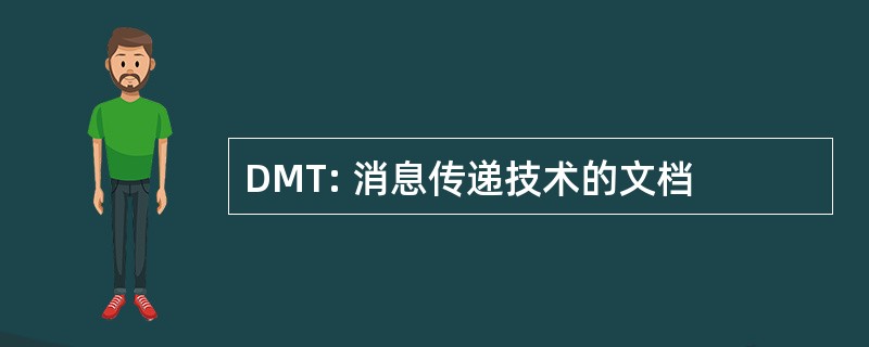 DMT: 消息传递技术的文档