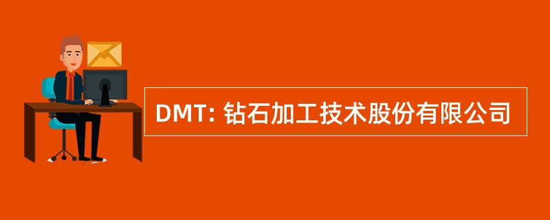 DMT: 钻石加工技术股份有限公司