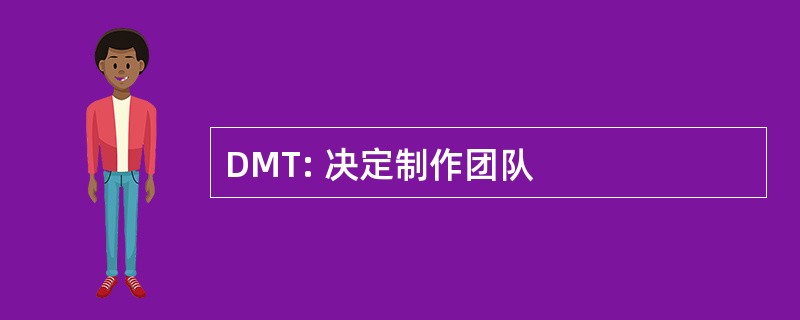 DMT: 决定制作团队