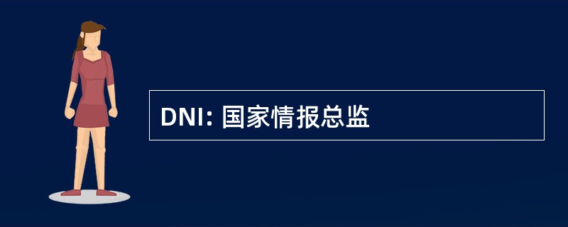 DNI: 国家情报总监