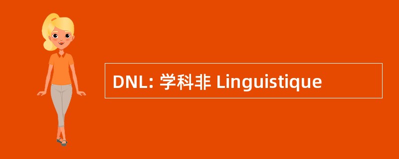 DNL: 学科非 Linguistique