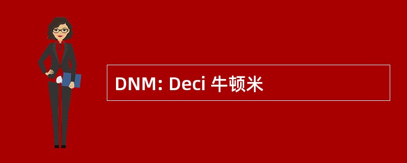 DNM: Deci 牛顿米