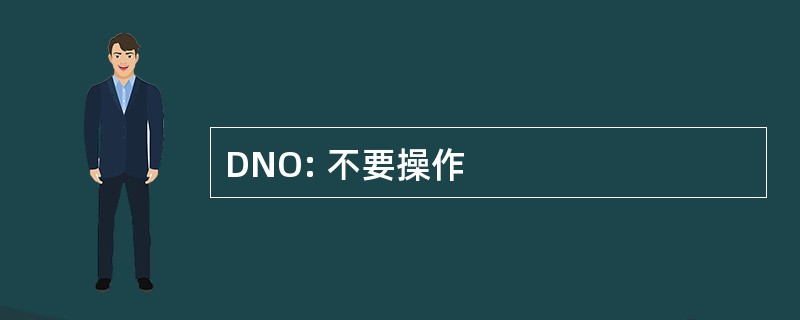 DNO: 不要操作