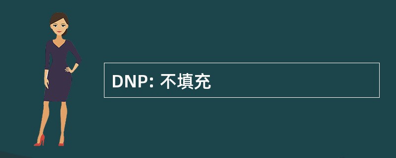 DNP: 不填充