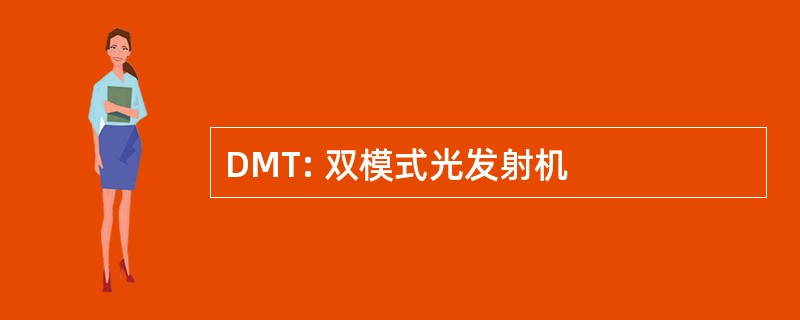 DMT: 双模式光发射机