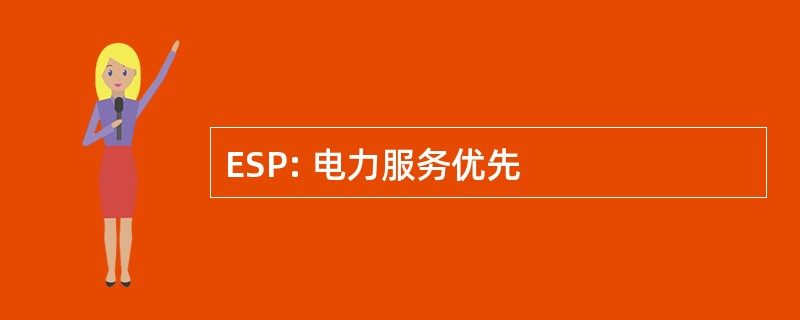 ESP: 电力服务优先